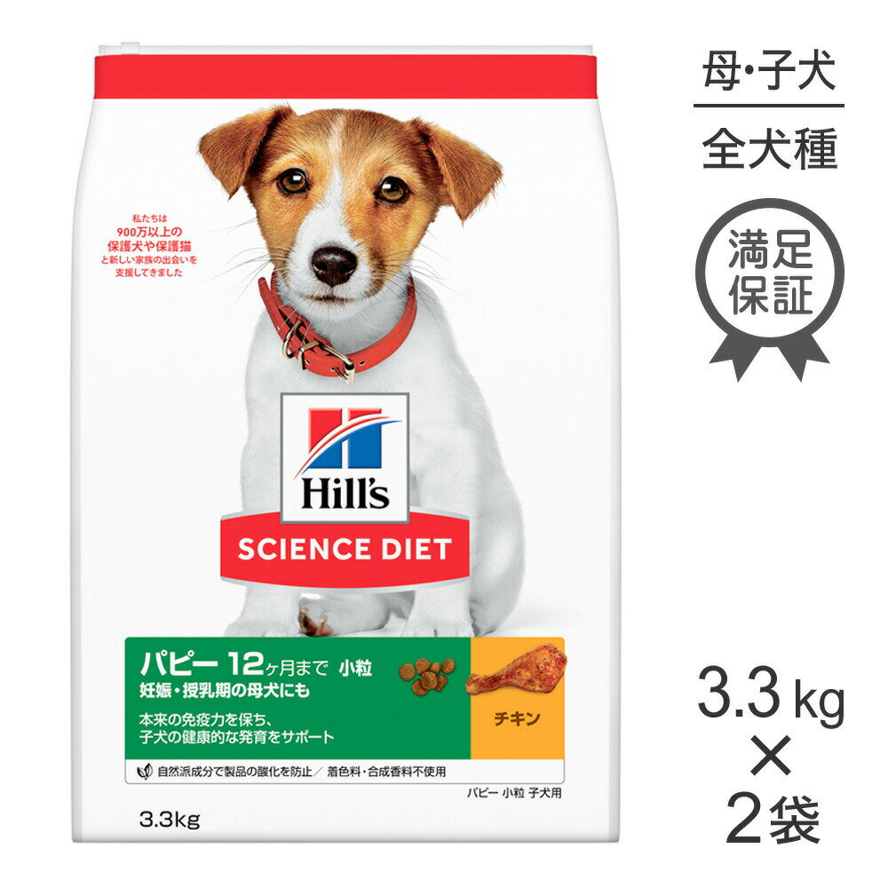 Domestic - 【3.3kg×2袋】ヒルズ サイエンス・ダイエット パピー 小粒 12ヶ月まで 子犬用/妊娠・授乳期の母犬にも チキン (犬・ドッグ)