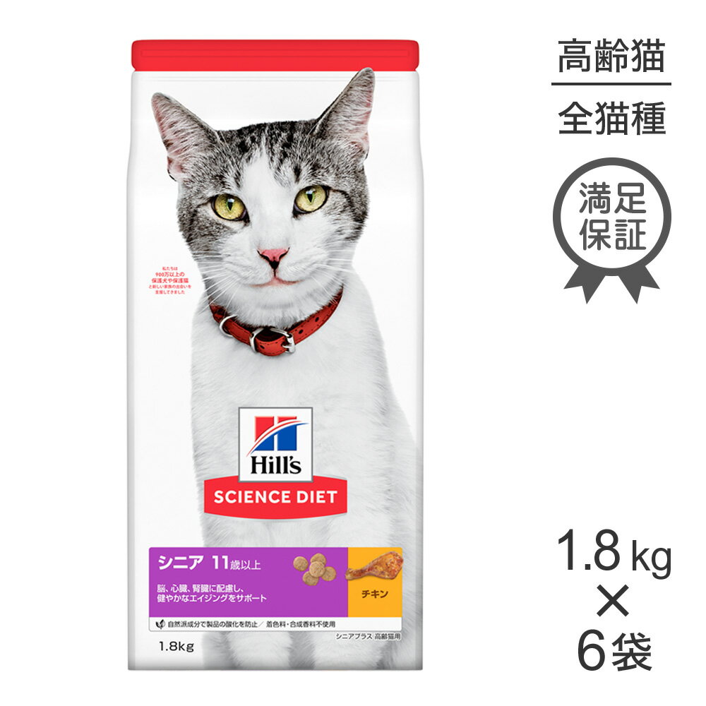 【1.8kg×6袋】ヒルズ サイエンスダイエット シニア プラスチキン 11歳以上 高齢猫用
