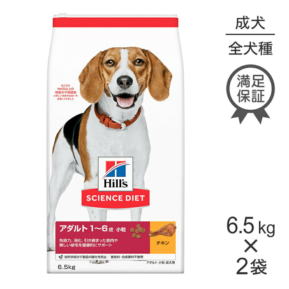 ■最大ポイント10倍【5/23〜要エントリー】【6.5kg×2袋】ヒルズ サイエンス・ダイエット アダルト 小粒 1~6歳 成犬用 チキン (犬・ドッグ)