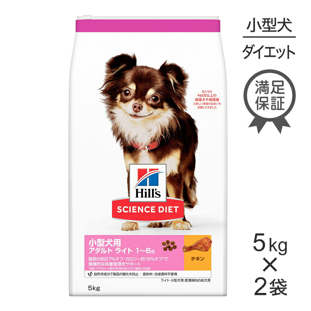 Premium - 【5kg×2袋】ヒルズ サイエンス・ダイエット 小型犬用 アダルト ライト 1~6歳 肥満傾向の成犬用 チキン (犬・ドッグ)