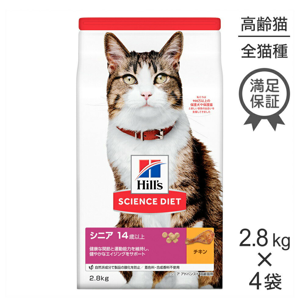 ■最大ポイント10倍【要エントリー】【2.8kg×4袋】ヒルズ サイエンス・ダイエット シニア アドバンスド 14歳以上 高齢猫用 チキン (猫・キャット)