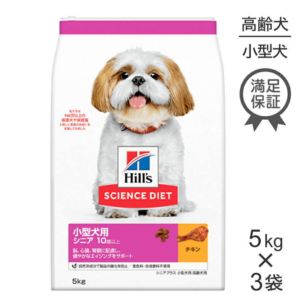 Science Diet - ■最大ポイント10倍【4/24〜要エントリー】【5kg×3袋】ヒルズ サイエンス・ダイエット 小型犬用 シニア プラス 10歳以上 高齢犬用 チキン (犬・ドッグ)