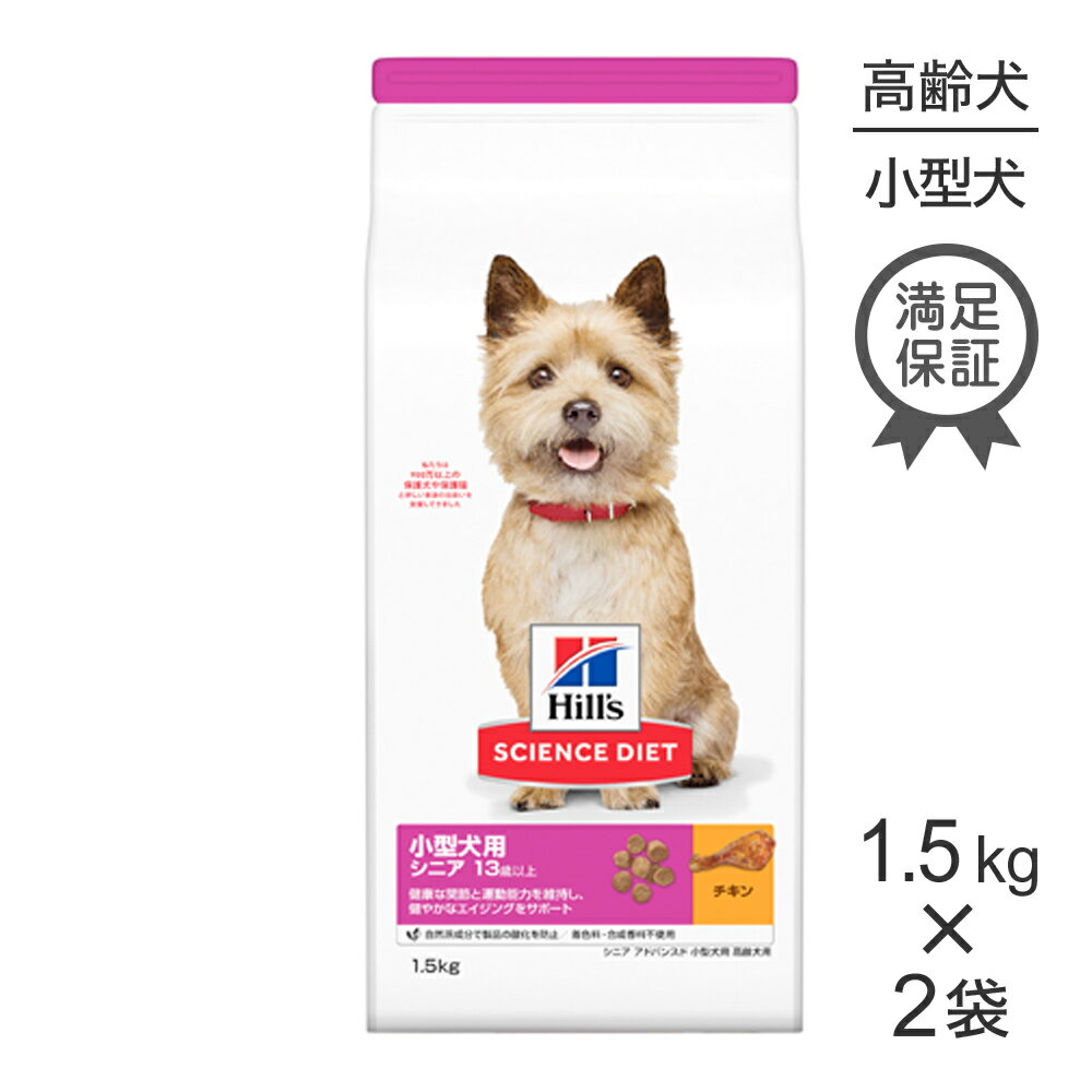 【最大350円オフクーポン■要事前取得】【1.5kg×2袋】ヒルズ サイエンス・ダイエット 小型犬用 シニア アドバンスド 13歳以上 高齢犬用 チキン (犬・ドッグ)