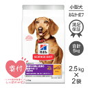 【25 OFFクーポン4/25限定】【2.5kg×2袋】ヒルズ サイエンス ダイエット 小型犬 敏感なお腹と皮膚の健康サポート (犬 ドッグ) 正規品