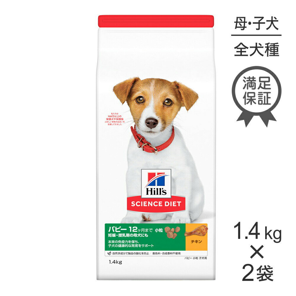 Science Diet - 【最大400円オフクーポン■要事前取得】【1.4kg×2袋】ヒルズ サイエンス・ダイエット パピー 小粒 12ヶ月まで 子犬用/妊娠・授乳期の母犬にも チキン (犬・ドッグ)