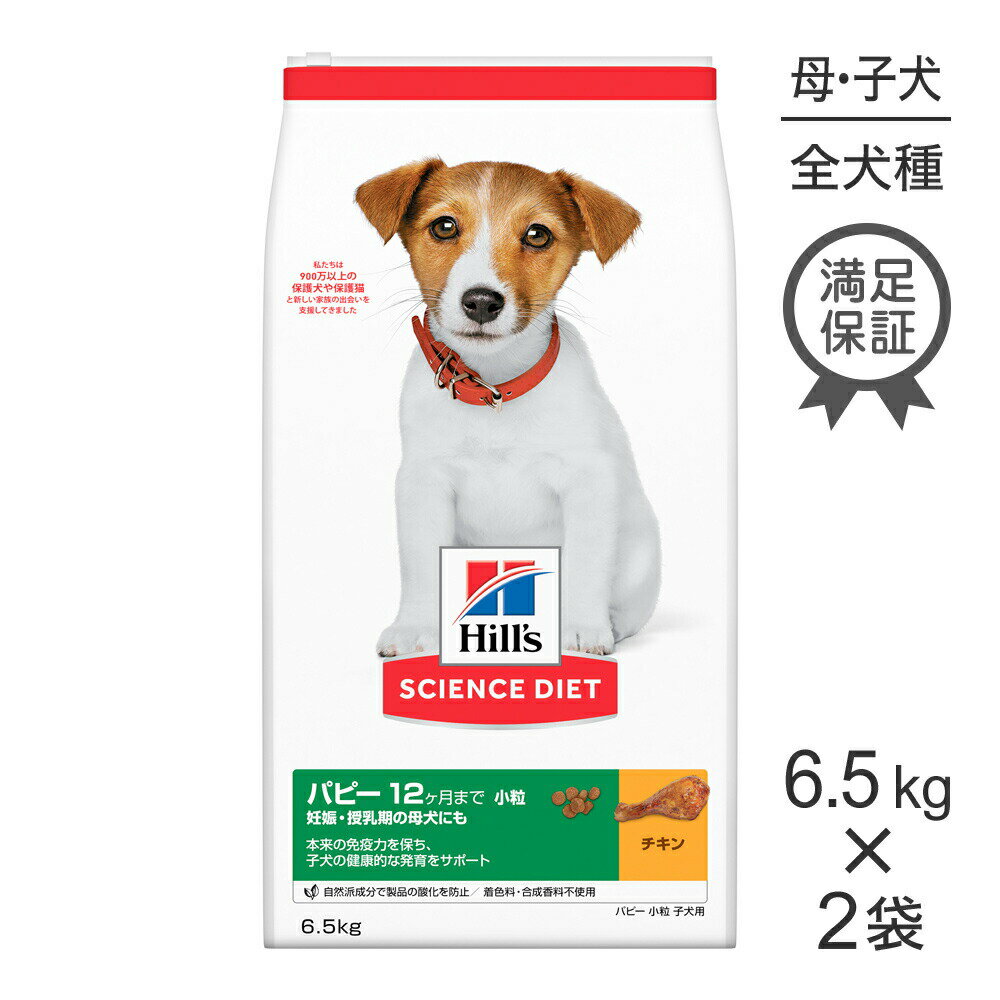 Domestic - 【6.5kg×2袋】ヒルズ サイエンス・ダイエット パピー 小粒 12ヶ月まで 子犬用/妊娠・授乳期の母犬にも チキン (犬・ドッグ)