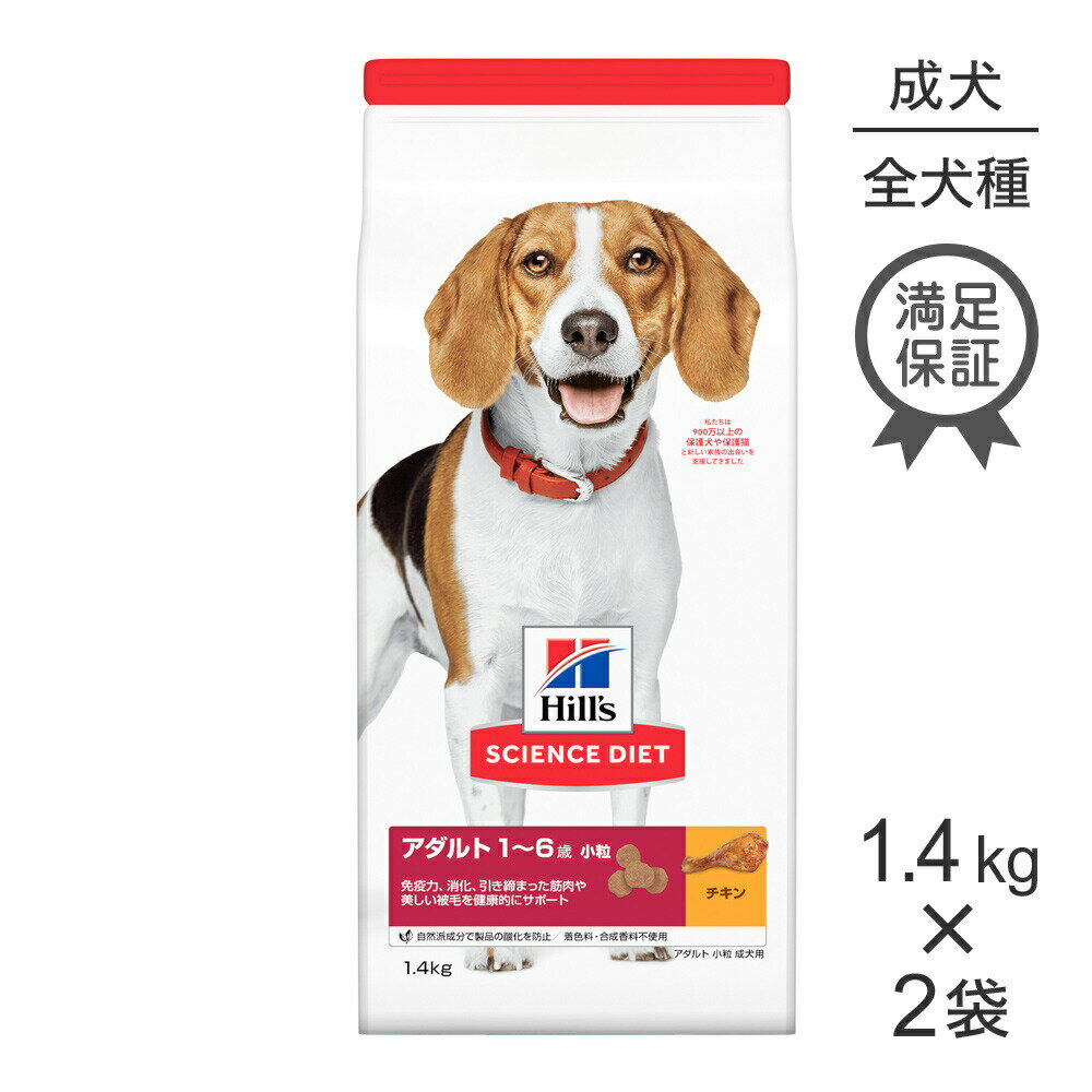 Science Diet - 【最大400円オフクーポン■要事前取得】【1.4kg×2袋】ヒルズ サイエンス・ダイエット アダルト 小粒 1~6歳 成犬用 チキン (犬・ドッグ)
