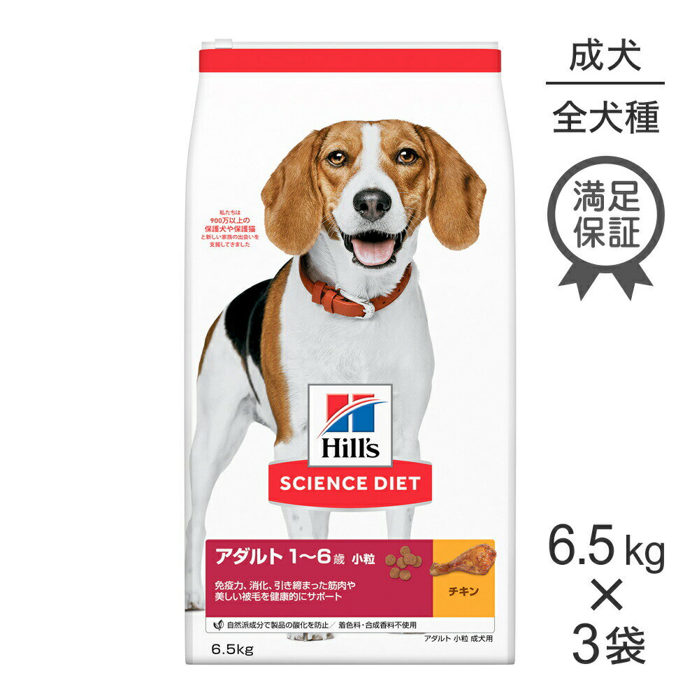 Science Diet - ■最大ポイント10倍【5/23〜要エントリー】【6.5kg×3袋】ヒルズ サイエンス・ダイエット アダルト 小粒 1~6歳 成犬用 チキン (犬・ドッグ)