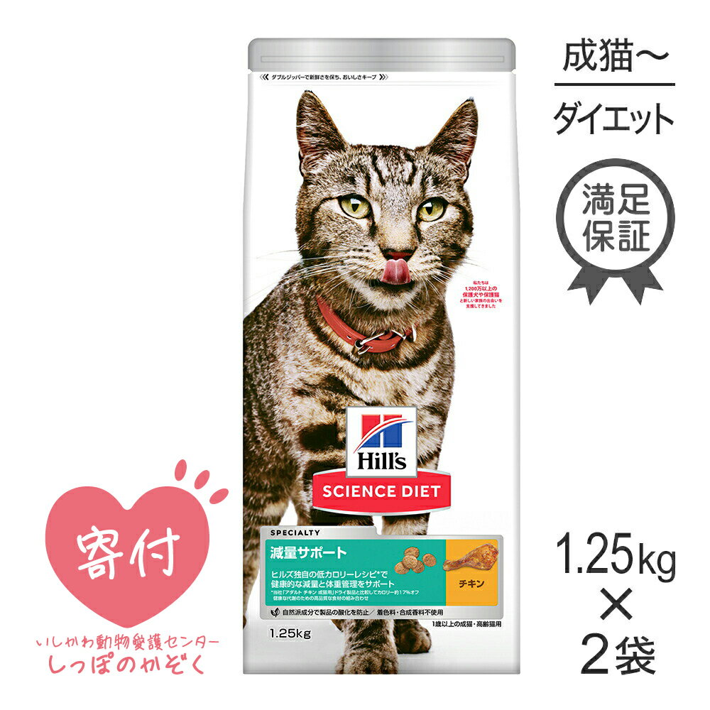 Diets - 【1.25kg×2袋】ヒルズ サイエンス・ダイエット 減量サポート 1歳以上の成猫・高齢猫用 チキン (猫・キャット)