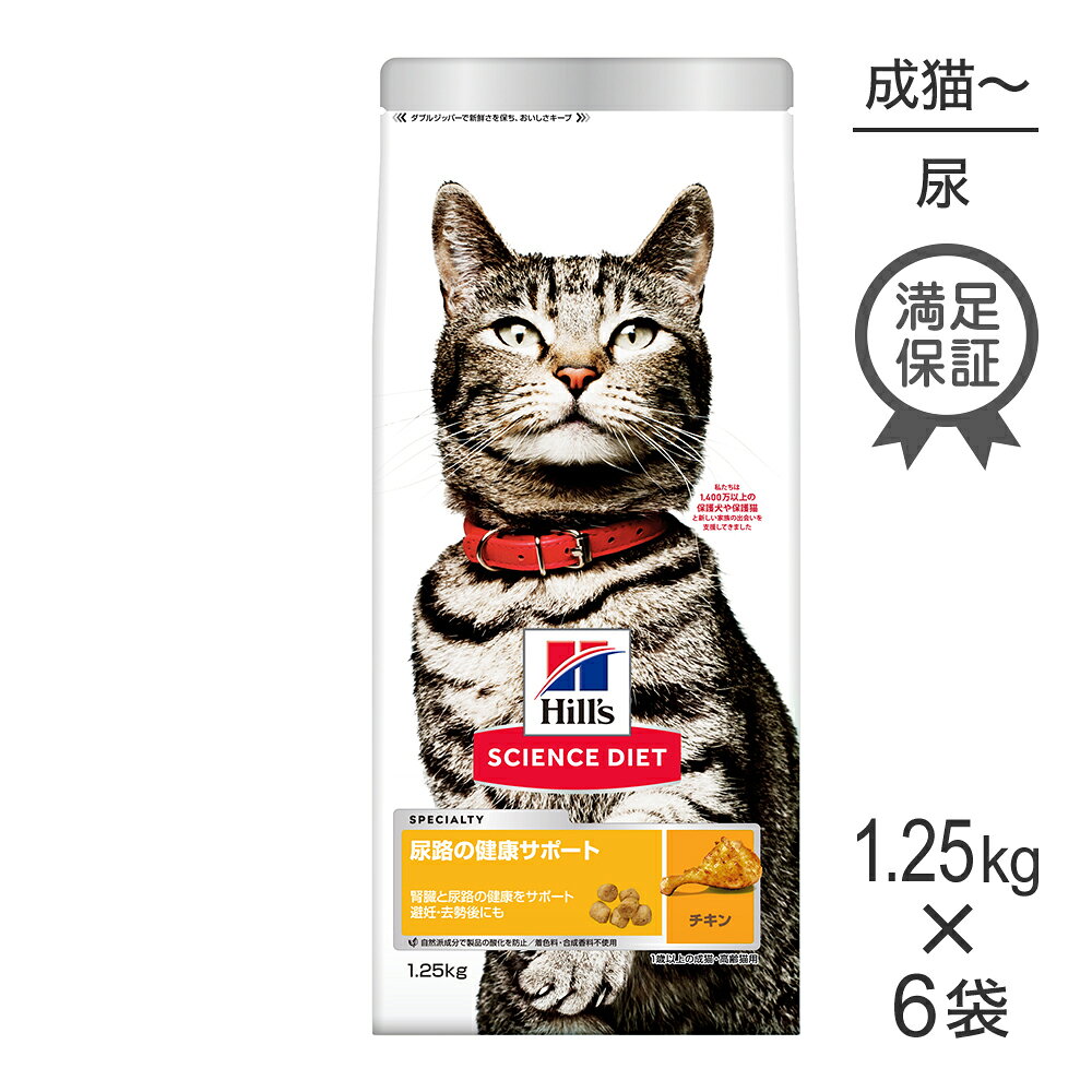 ■最大ポイント20倍ヒルズ サイエンス・ダイエット 尿路の健康サポート 1歳以上の成猫・高齢猫用 チキン (猫・キャット)