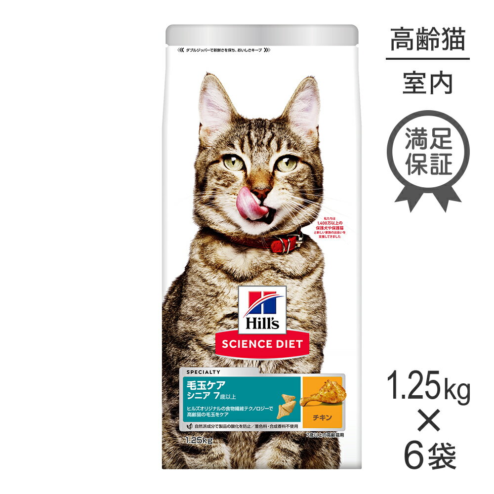 Rakuten - ■最大ポイント10倍【要エントリー】【1.25kg×6袋】ヒルズ サイエンス・ダイエット インドアキャット シニア 室内猫の毛玉・体重ケア 7歳以上 高齢猫用 チキン (猫・キャット)