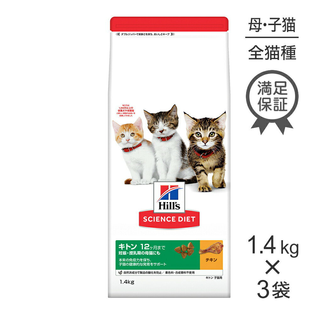 Science Diet - 【最大400円オフクーポン■要事前取得】【1.4kg×3袋】ヒルズ サイエンス・ダイエット キトン 12ヶ月まで 子猫用/妊娠・授乳期の母猫にも チキン (猫・キャット)