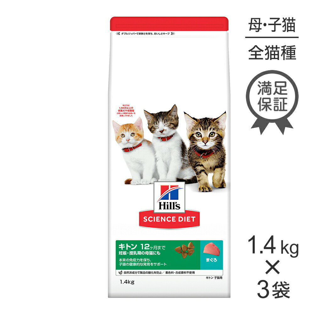 Science Diet - ■最大ポイント10倍【5/9〜要エントリー】【1.4kg×3袋】ヒルズ サイエンス・ダイエット キトン 12ヶ月まで 子猫用/妊娠・授乳期の母猫にも まぐろ (猫・キャット)