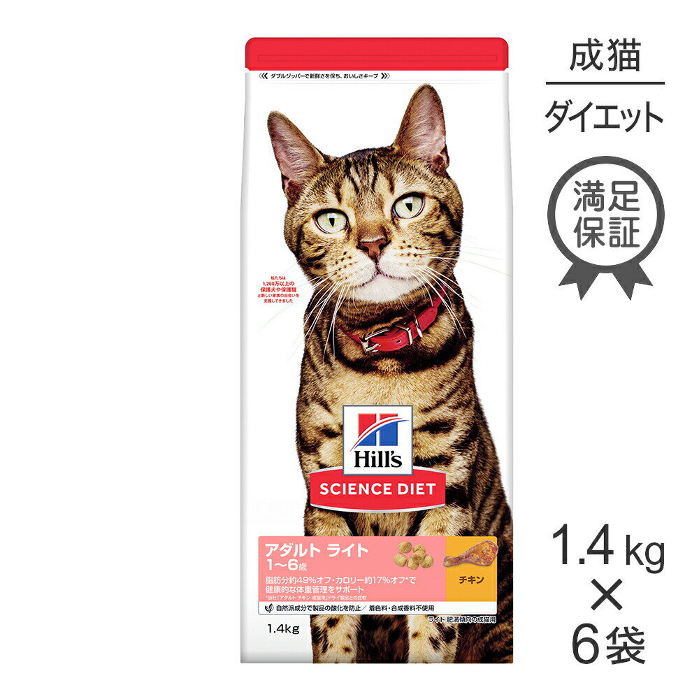 Diets - 【1.4kg×6袋】ヒルズ サイエンス・ダイエット アダルト ライト 1~6歳 肥満傾向の成猫用 チキン (猫・キャット)