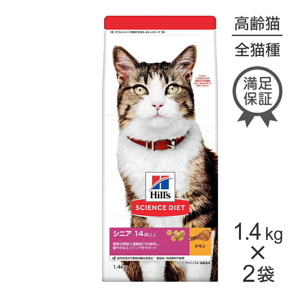 Rakuten - ■最大ポイント10倍【要エントリー】【1.4kg×2袋】ヒルズ サイエンス・ダイエット シニア アドバンスド 14歳以上 高齢猫用 チキン (猫・キャット)