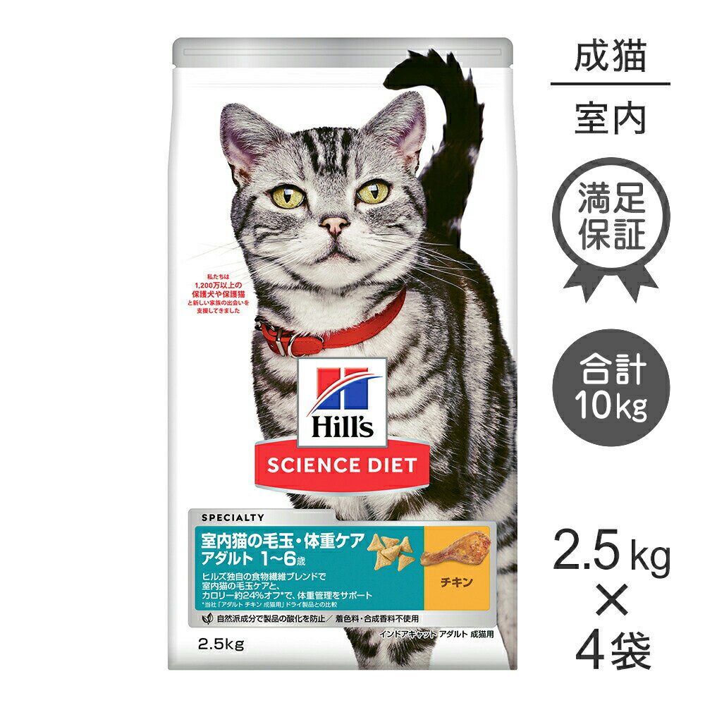 ■最大ポイント10倍【要エントリー】【2.5kg×4袋】ヒルズ サイエンス・ダイエット インドアキャット アダルト 室内猫の毛玉・体重ケア 1~6歳 成猫用 チキン (猫・キャット)のサムネイル