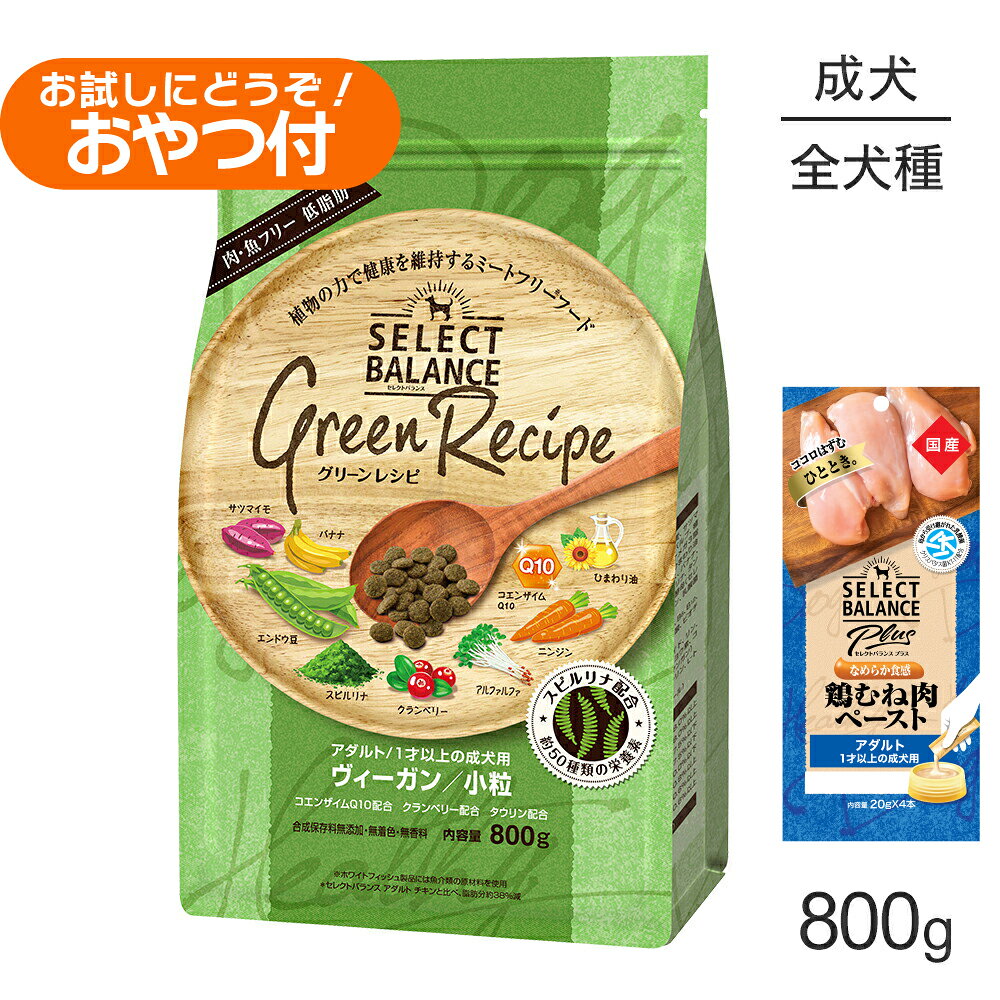 【最大500円オフクーポン■要事前取得】セレクトバランス グリーンレシピ アダルト 1才以上 ヴィーガン 小粒 800g+成犬用 鶏むね肉ペースト 20g×4本(犬・ドッグ)