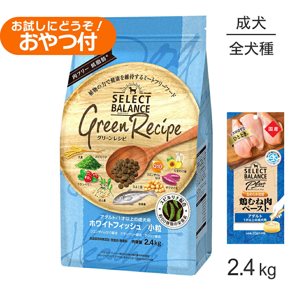 乐天商城 - 【最大400円オフクーポン■要事前取得】セレクトバランス グリーンレシピ アダルト 1才以上 ホワイトフィッシュ 小粒 2.4kg+成犬用 鶏むね肉ペースト 20g×4本(犬・ドッグ)
