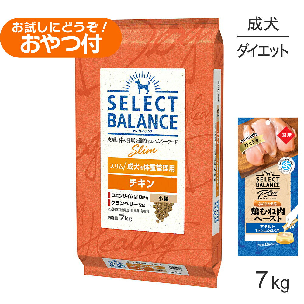 減肥 - セレクトバランス スリム チキン 小粒 成犬の体重管理用 7kg+成犬用 鶏むね肉ペースト (20g×4本)×2袋(犬・ドッグ)