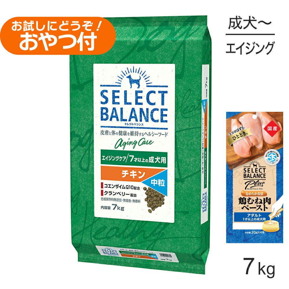 Premium - ■最大ポイント10倍【5/23〜要エントリー】セレクトバランス エイジングケア チキン 中粒 7才以上の成犬用 7kg+成犬用 鶏むね肉ペースト (20g×4本)×2袋(犬・ドッグ)