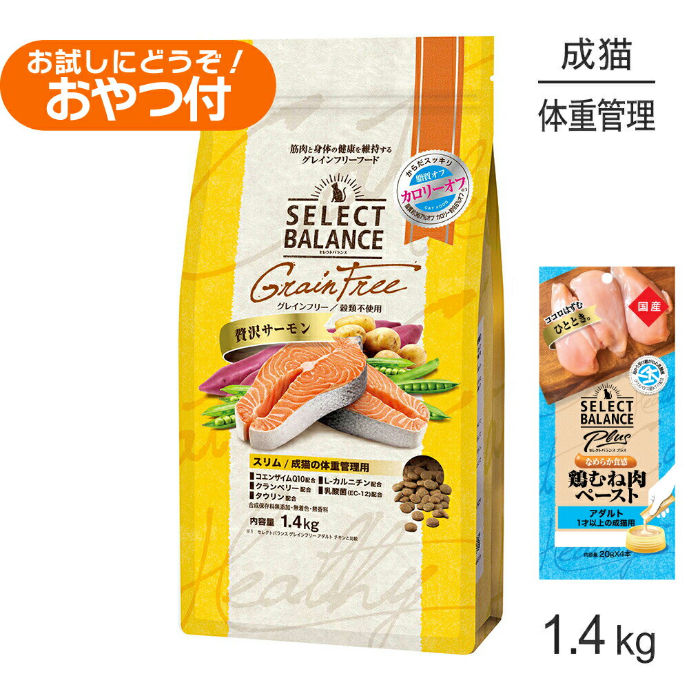 Rakuten - 【最大400円オフクーポン■要事前取得】セレクトバランス グレインフリー スリム 成猫の体重管理用 贅沢サーモン 1.4kg+成猫用 鶏むね肉ペースト 20g×4本(猫・キャット)