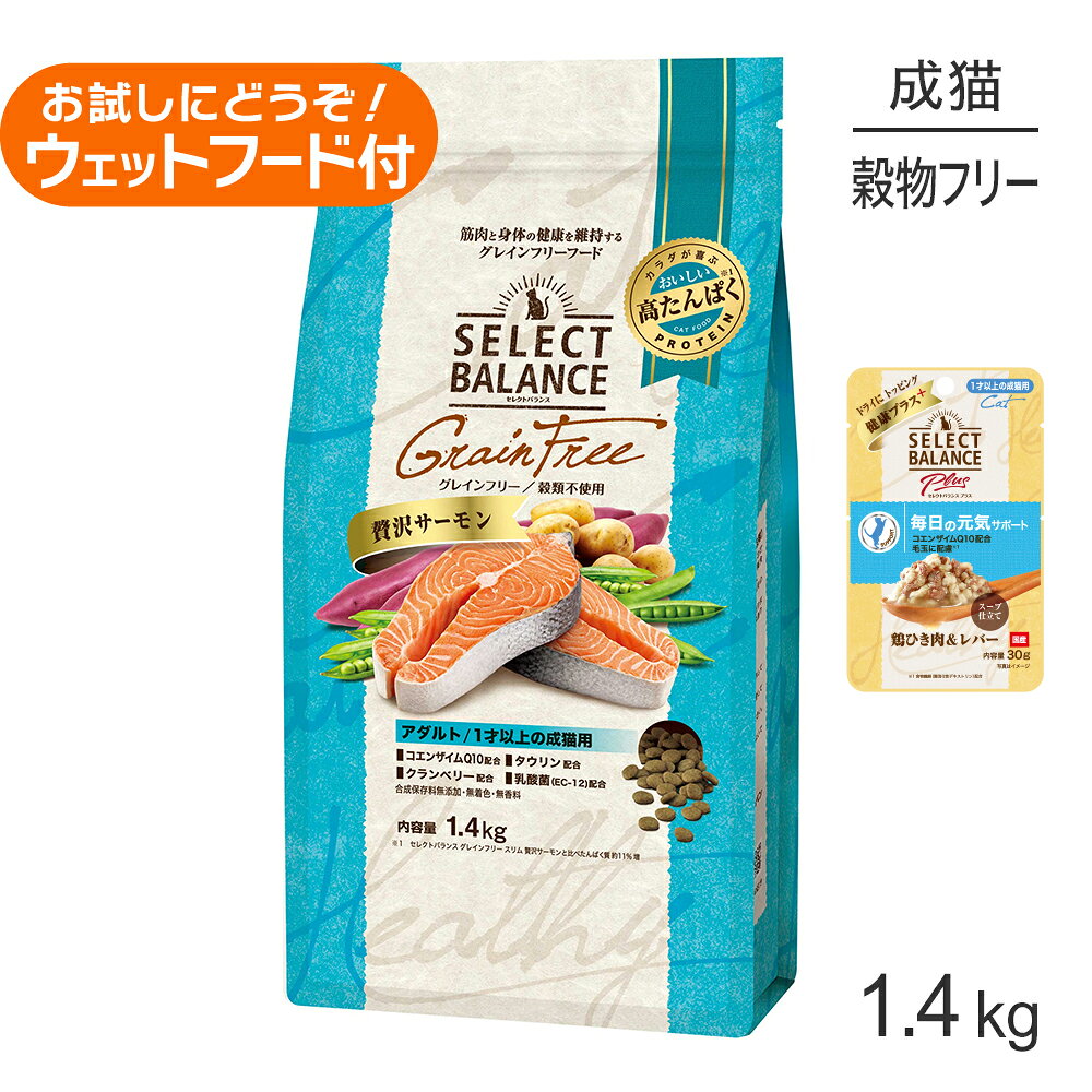 【この商品は「セレクトバランス Plus 毎日の元気サポート 1才以上の成猫用 鶏ひき肉&レバー スープ仕立て 30g」のお試しウェットフード付きです】商品の特徴1才以上の成猫の健康な毎日を多角的にサポートします。●良質なたんぱく質良質なサーモンを第1番目の原材料として使用したグレインフリー(穀類不使用)の食事です。●免疫の維持コエンザイムQ10とビタミンE・Cを配合し、成猫期の健康維持のために免疫の維持をサポートします。●尿石に配慮ミネラル成分とアミノ酸バランスを調整することで尿pHを管理し、尿石を形成しづらくしています。●美しい皮膚・被毛に配慮皮膚や被毛の健康維持のために、オメガ6脂肪酸・オメガ3脂肪酸と亜鉛を配合しています。●下部尿路に配慮クランベリーを配合し、尿のpHを調整することで下部尿路の健康を維持します。●ヘアボールコントロール食物繊維を配合することにより体内の毛の排出を助け、消化管内での毛玉の形成を抑えます。●腸内環境に配慮お腹の健康維持に配慮して、腸内フローラの善玉菌を増やす乳酸菌(EC-12)とオリゴ糖を配合しています。●関節に配慮健康な関節を維持するために、グルコサミン・コンドロイチンを配合しています。原材料サーモン、乾燥ホワイトフィッシュ、エンドウ豆、おから、ポテトプロテイン、サツマイモ、鶏脂(オメガ6脂肪酸・オメガ3脂肪酸源)、エンドウ豆プロテイン、タピオカ澱粉、酵母エキス、ビール酵母、セルロース、サーモンオイル(オメガ6脂肪酸・オメガ3脂肪酸源)、パン酵母(セレン源)、オリゴ糖、グルコサミン、クランベリーパウダー、ローズマリー、乳酸菌(EC-12)、コンドロイチン、コエンザイムQ10、ビタミン類(A、D3、E、K、B1、B2、B6、B12、ナイアシン、パントテン酸、C、葉酸、ビオチン、コリン)、ミネラル類(リン、カリウム、カルシウム、ナトリウム、亜鉛、銅、マンガン、ヨウ素、コバルト)、アミノ酸類(DL-メチオニン、タウリン、L-リジン)保証成分たんぱく質：30.0%以上、脂質13.0%以上、粗繊維：5.0%以下、灰分：8.5%以下、水分：10.0%以下、カルシウム：0.6%以上2.0%以下、リン：0.6%以上1.6%以下、メチオニン：0.62%以上、1.5%以下、タウリン：0.15%以上エネルギー350kcal/100g原産国日本---------------------リニューアルについてメーカーからのリニューアルにより、予告なく仕様(パッケージ・原材料・生産国等)が変更される場合があります。タイミングによっては商品情報・タグ・カテゴリー等の変更にタイムラグが生じる場合がございますため、アレルギーや体調に敏感なワンちゃん・猫ちゃんは必ずお手元に届きました商品の原材料をご確認の上でご利用ください。また、在庫切り替えのタイミングによっては新旧商品が混在する場合がございます。ご了承ください。転売による注文のキャンセルについて当社が転売にあたると判断した場合(直送転売を含む)は、ご注文のキャンセル及び今後一切のご注文をお断りさせて頂く場合がございます。大量注文・個数制限品の複数注文等のキャンセルについて購入制限を設けている商品の複数回注文、同一商品の大量注文につきましては転売や事故等の防止の為、キャンセル処理とさせていただきます。同一のお客様による大量注文が複数あり、当社が禁止事項にあたると判断した場合は今後一切のご注文をお断りさせて頂く場合がございます。---------------------