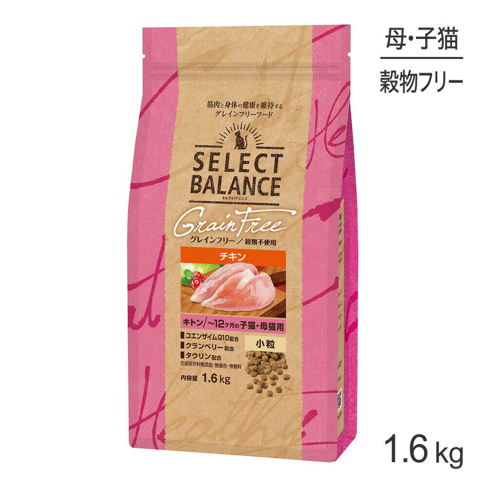 Natural - ■最大ポイント10倍【5/9〜要エントリー】セレクトバランス グレインフリー キトン 〜12ヶ月の子猫・母猫用 チキン 小粒 1.6kg (猫・キャット)
