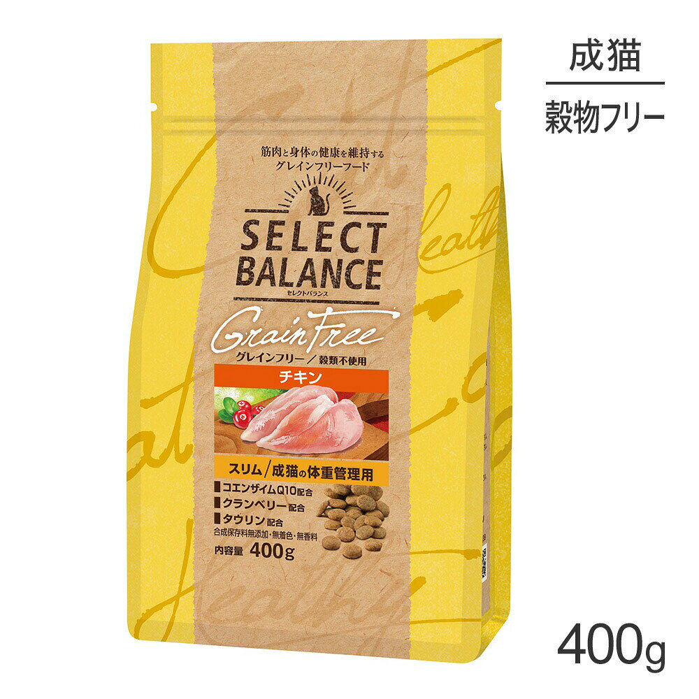 Diets - ■最大ポイント10倍【5/23〜要エントリー】セレクトバランス グレインフリー スリム 成猫の体重管理用 チキン 400g (猫・キャット)