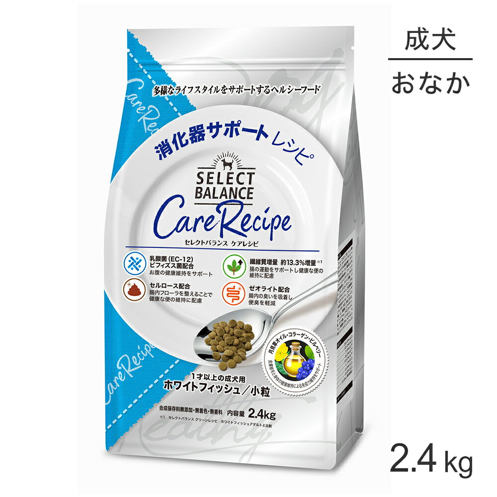 【最大500円オフクーポン■要事前取得】セレクトバランス ケアレシピ 消化器サポートレシピ 1才以上の成犬用 ホワイトフィッシュ 小粒 2.4kg(犬・ドッグ)