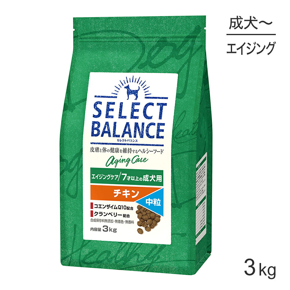Premium - ■最大ポイント10倍【5/23〜要エントリー】セレクトバランス エイジングケア 7才以上の成犬用 チキン 中粒 3kg(犬・ドッグ)