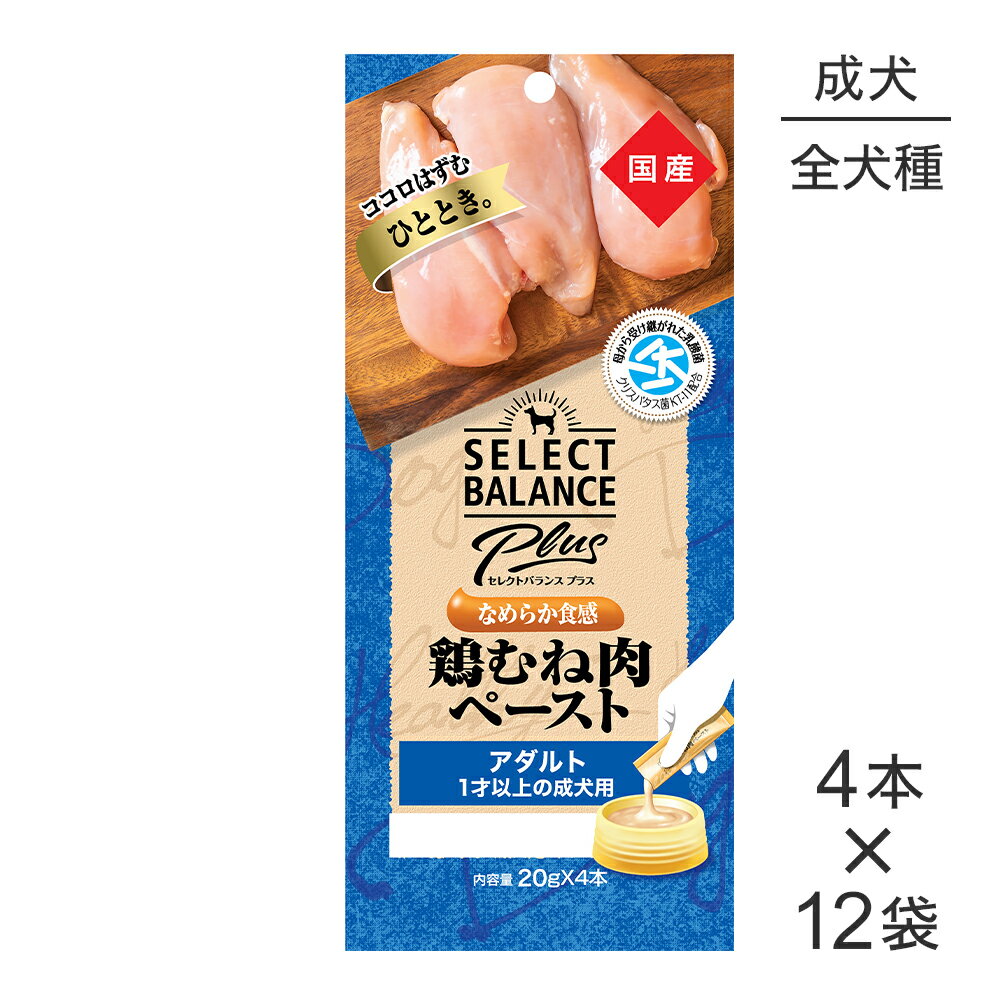 乐天商城 - 【最大400円オフクーポン■要事前取得】【(20g×4本)×12袋】セレクトバランス Plus アダルト 1才以上の成犬用 鶏むね肉ペースト(犬・ドッグ)