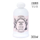 【最大400円オフクーポン■要事前取得】自然流 トリートメントコンディショナー 300ml (犬猫兼用)