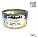 ソリッドゴールド SOLIDGOLD ブレンドツナ缶 全年齢用 170g (猫 キャット) 正規品