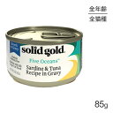 ソリッドゴールド SOLIDGOLD イワシ＆ツナ缶 成猫用 85g (猫・キャット)