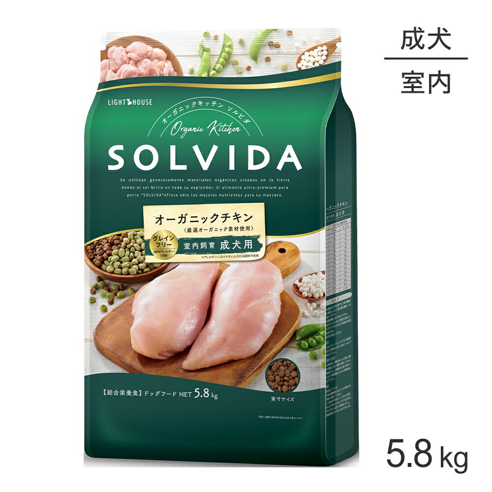 Natural - ■最大ポイント10倍【5/9〜要エントリー】ソルビダ SOLVIDA グレインフリー チキン 室内飼育 成犬用 5.8kg (犬・ドッグ)[正規品]