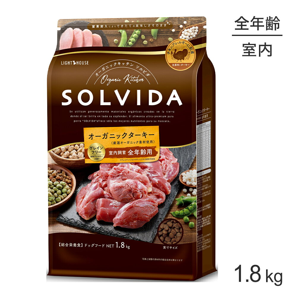 ■最大ポイント10倍■ソルビダ SOLVIDA グレインフリー ターキー 室内飼育 全年齢用 1.8kg (犬・ドッグ)[正規品]