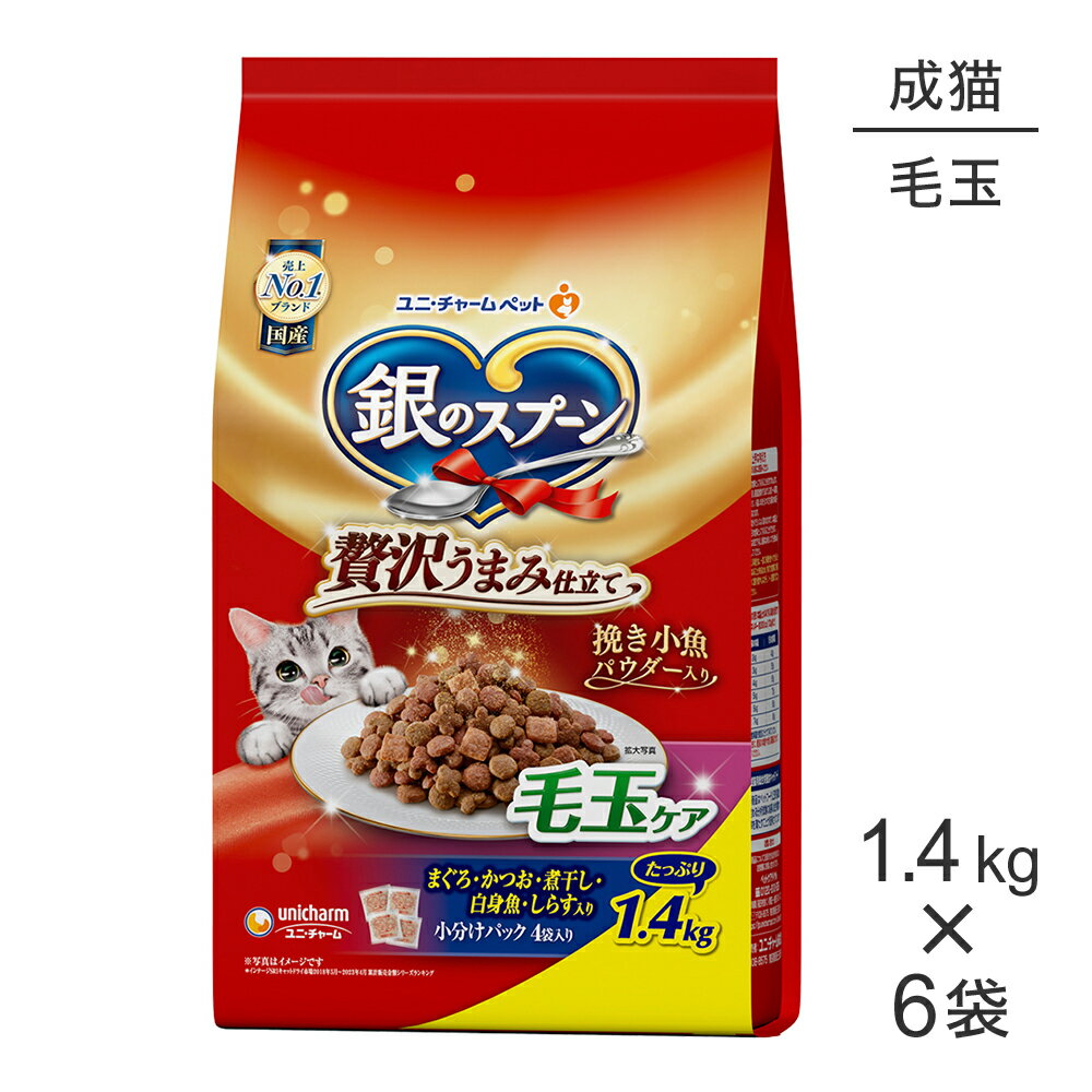 【最大400円オフクーポン■要事前取得】【1.4kg×6袋】ユニ・チャーム 銀のスプーン 贅沢うまみ仕立て 毛玉ケア 成猫用 まぐろ・かつお・煮干し・白身魚・しらす入り (猫・キャット)