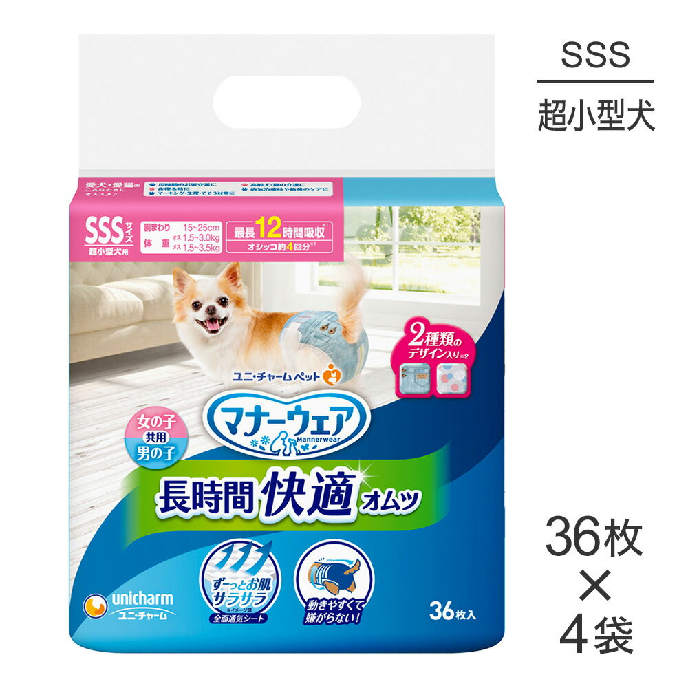 【最大400円オフクーポン■要事前取得】【36枚×4袋】ユニ・チャーム マナーウェア 長時間快適オムツ 男女共用 SSSサイズ 超小型犬用 (犬・ドッグ)