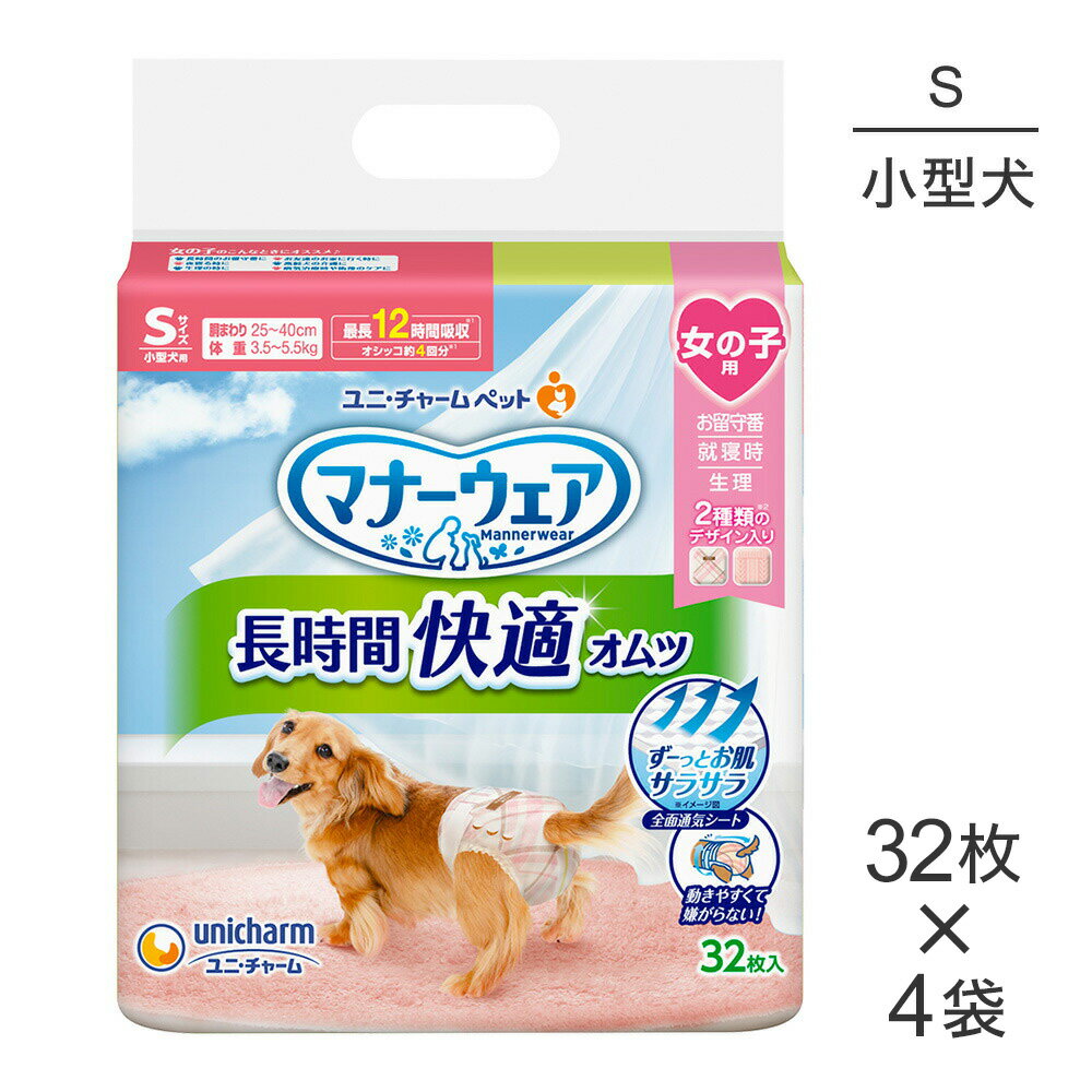 ■最大ポイント10倍【要エントリー】【32枚×4袋】ユニ・チャーム マナーウェア 長時間快適オムツ 女の子用 Sサイズ 小型犬用 (犬・ドッグ)