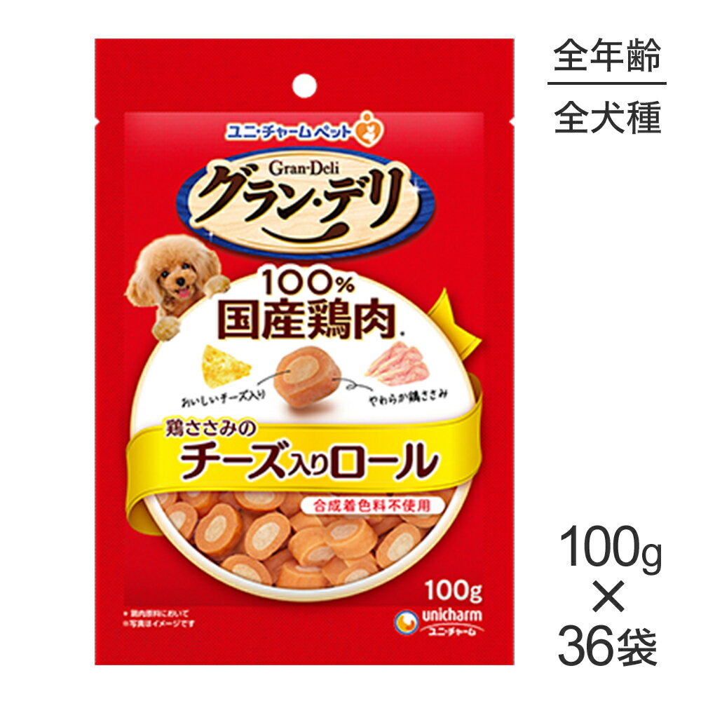 【100g×36袋】ユニ・チャーム グラン・デリ おやつ 鶏ささみのチーズ入りロール (犬・ドッグ)