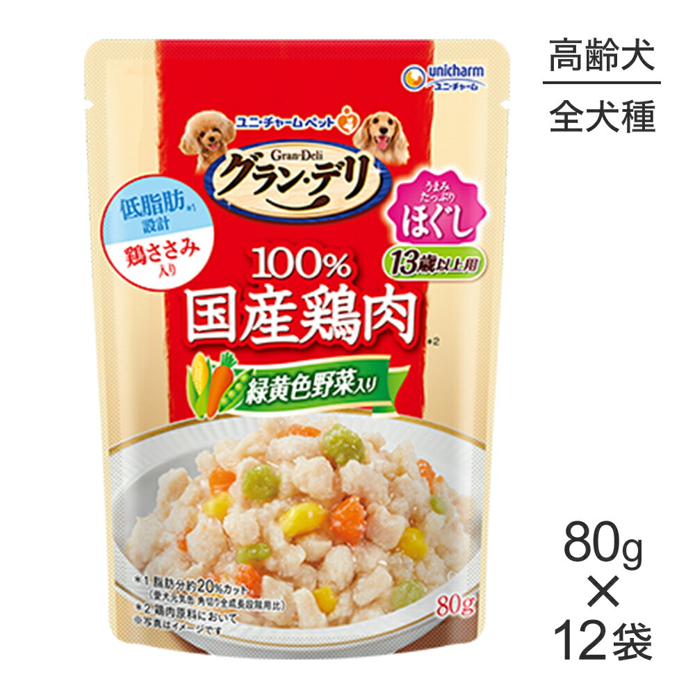 ■最大ポイント10倍【要エントリー】【メール便】【80g×12袋】ユニ・チャーム グラン・デリ 100%国産鶏肉 パウチ ほぐし 13歳以上用 緑黄色野菜入り ウェット (犬・ドッグ)