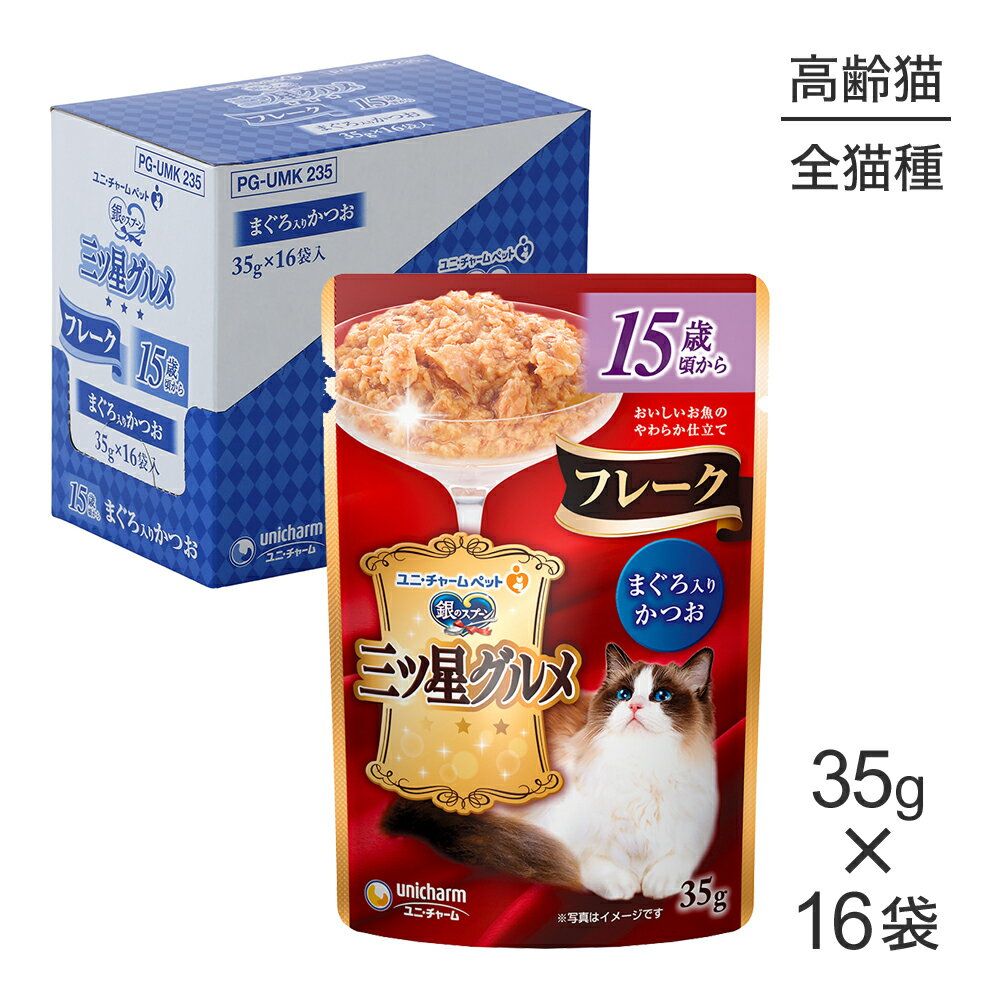 【35g×16袋】ユニ・チャーム 銀のスプーン 三ツ星グルメ パウチ フレーク 15歳頃から まぐろ入りかつお ウェット (猫・キャット)のサムネイル