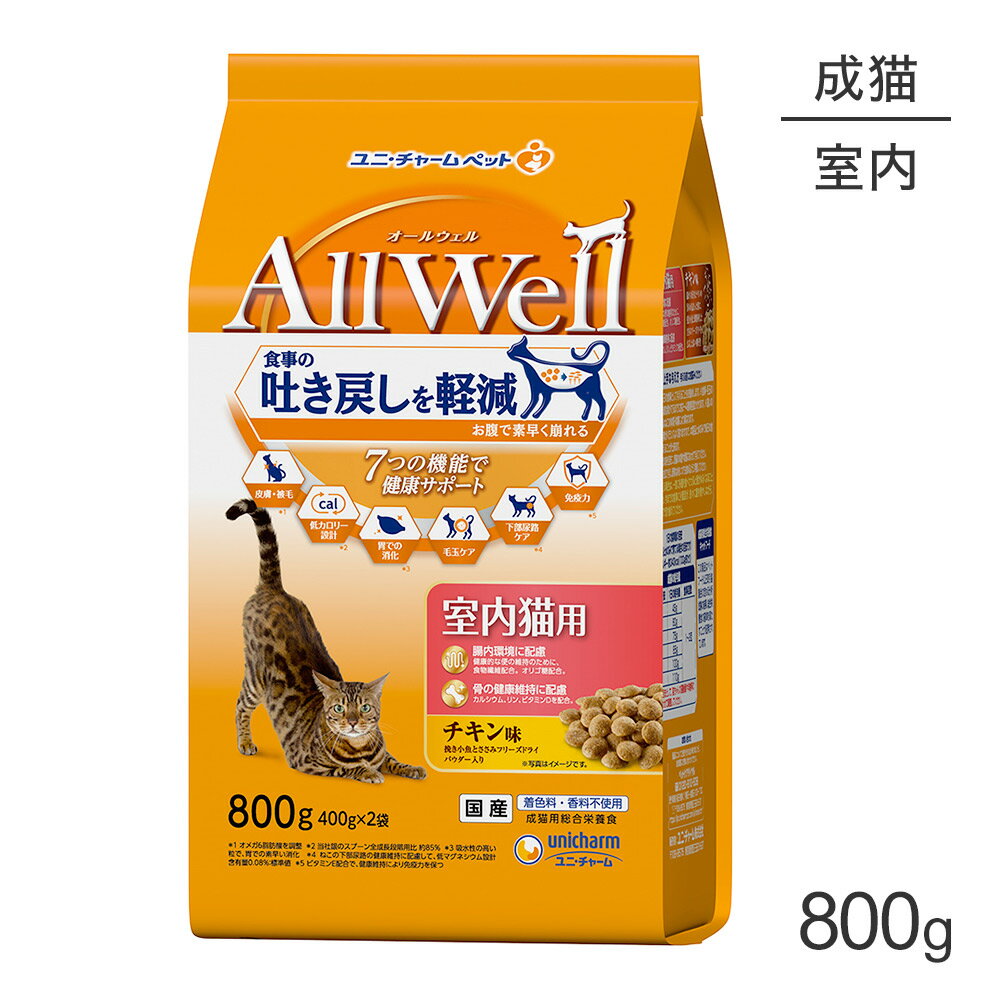 【スーパーセール中最大ポイント10倍 要エントリー】ユニ・チャーム AllWell 室内猫用 チキン味挽き小魚とささみフリーズドライパウダー入り 800g 400g 2袋 猫・キャット 