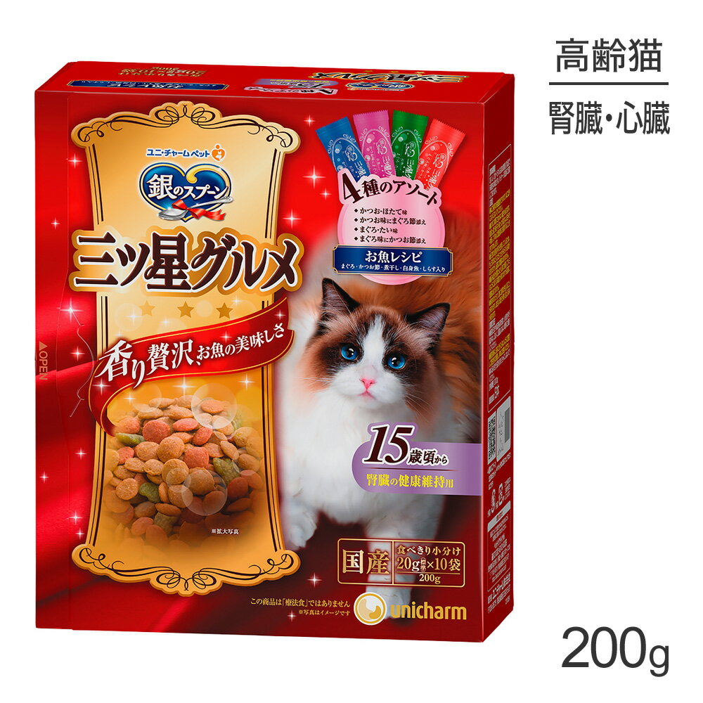 商品の特徴・香ばしく焼き上げた粒に贅沢な素材のうまみたっぷりでおいしく仕上げました。・猫ちゃんが喜ぶお魚のおいしさがひと箱に4種類詰まった贅沢なおいしさ。(まぐろ・たい味、まぐろ味にかつお節添え、かつお・ほたて味、かつお味にまぐろ節添え)・カリッとしたまぐろ入り粒も入って、新しい食感が楽しめます。※カリッとした食感を出す為に、粒を発泡させているため、粒表面にも気泡の穴が開いている場合がございます。・腎臓の健康維持に配慮して、リンを制限した栄養設計。(銀のスプーン三ツ星グルメ13歳比約90％)・腎臓の健康維持に配慮して、オリゴ糖・カリウムを配合し、ナトリウムの含有量を調整ビタミンEを強化した総合栄養食なので、健康を維持し、免疫力を保ちます。(銀のスプーン三ツ星グルメ13歳比約110％)・15歳頃からの愛猫の健康維持を考えて、ビタミンB群を強化。(銀のスプーン三ツ星グルメ13歳比約115％)・腸内環境に配慮してオリゴ糖を配合。・おいしさと豊かな風味を逃さない、食べきり小分パック20g×10袋。 原材料穀類(トウモロコシ、コーングルテンミール、小麦粉、パン粉)、肉類(ポークミール、ビーフミール、チキンエキス、チキンミール)、油脂類、魚介類(フィッシュエキス、フィッシュミール、鰹節、鮪節、マグロミール、カツオミール、煮干パウダー、白身魚ミール、乾燥シラス、タイエキス、ホタテエキス)、ビール酵母、豆類(大豆)、糖類(オリゴ糖)、酵母エキス、セルロースパウダー、野菜類(ニンジンパウダー、カボチャパウダー、ホウレンソウパウダー)、ミネラル類(カルシウム、塩素、コバルト、銅、鉄、ヨウ素、カリウム、マンガン、リン、亜鉛)、調味料、ビタミン類(A、B1、B2、B6、B12、C、D、E、K、コリン、ナイアシン、パントテン酸、ビオチン、葉酸)、着色料(二酸化チタン、赤色102号、赤色106号、黄色4号、黄色5号、青色1号)、アミノ酸類(タウリン)、酸化防止剤(ミックストコフェロール、ハーブエキス) 保証成分タンパク質30.0％以上、脂質14.0％以上、粗繊維3.0％以下、粗灰分7.0％以下、水分10.0％以下 エネルギー400kcal/100g 原産国日本---------------------リニューアルについてメーカーからのリニューアルにより、予告なく仕様(パッケージ・原材料・生産国等)が変更される場合があります。また、在庫切り替えのタイミングによっては新旧商品が混在する場合がございます。ご了承ください。転売による注文のキャンセルについて当社が転売にあたると判断した場合（直送転売を含む）は、ご注文のキャンセル及び今後一切のご注文をお断りさせて頂く場合がございます。大量注文・個数制限品の複数注文等のキャンセルについて購入制限を設けている商品の複数回注文、同一商品の大量注文につきましては転売や事故等の防止の為、キャンセル処理とさせていただきます。同一のお客様による大量注文が複数あり、当社が禁止事項にあたると判断した場合は今後一切のご注文をお断りさせて頂く場合がございます。---------------------