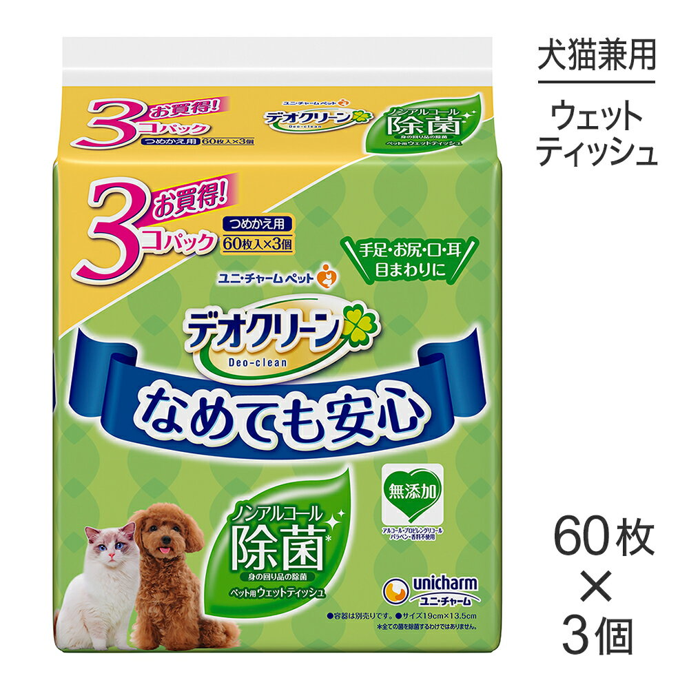 商品の特徴 拭き取るだけで汚れすっきり！「デオクリーン」は、ペットとペットの周りの清潔で快適な暮らしをトータルサポート。●ペットがなめても安心●ノンアルコール除菌水分たっぷりのペット用ウェットティッシュ●無添加(ノンアルコール、無香料、パラベン無配合)原材料素材：レーヨン系不織布成分：水、フェノキシエタノール、PEG-60水添ヒマシ油、ポリアミノプロピルビグアニド、EDTA-2Na、ブチルカルバミン酸ヨウ化プロピニル、セチルピリジニウムクロリド、ベンザルコニウムクロリド原産国 日本---------------------リニューアルについてメーカーからのリニューアルにより、予告なく仕様(パッケージ・原材料・生産国等)が変更される場合があります。また、在庫切り替えのタイミングによっては新旧商品が混在する場合がございます。ご了承ください。転売による注文のキャンセルについて当社が転売にあたると判断した場合（直送転売を含む）は、ご注文のキャンセル及び今後一切のご注文をお断りさせて頂く場合がございます。大量注文・個数制限品の複数注文等のキャンセルについて購入制限を設けている商品の複数回注文、同一商品の大量注文につきましては転売や事故等の防止の為、キャンセル処理とさせていただきます。同一のお客様による大量注文が複数あり、当社が禁止事項にあたると判断した場合は今後一切のご注文をお断りさせて頂く場合がございます。---------------------