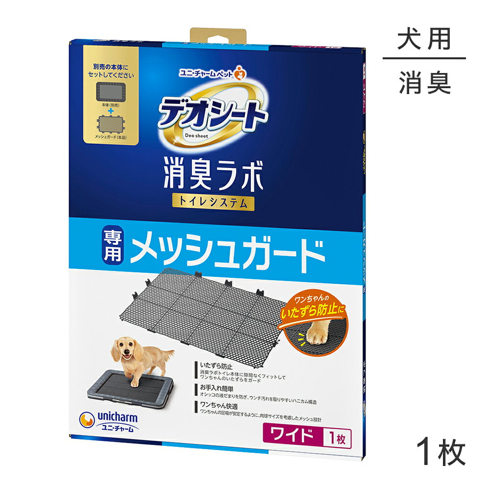 商品の特徴いたずら防止消臭ラボ専用メッシュガード●消臭ラボトイレ本体に隙間なくフィットしてワンちゃんのいたずらをガード●オシッコの液だまりを防ぎ、汚れを取り除きやすい丸みを帯びたハニカム構造でお手入れ簡単●ワンちゃんの肉球サイズを考慮したメッシュ設計でワンちゃん快適材質/素材ポリプロピレンサイズ538×404mm原産国日本---------------------リニューアルについてメーカーからのリニューアルにより、予告なく仕様(パッケージ・原材料・生産国等)が変更される場合があります。タイミングによっては商品情報・タグ・カテゴリー等の変更にタイムラグが生じる場合がございますため、アレルギーや体調に敏感なワンちゃん・猫ちゃんは必ずお手元に届きました商品の原材料をご確認の上でご利用ください。また、在庫切り替えのタイミングによっては新旧商品が混在する場合がございます。ご了承ください。転売による注文のキャンセルについて当社が転売にあたると判断した場合（直送転売を含む）は、ご注文のキャンセル及び今後一切のご注文をお断りさせて頂く場合がございます。大量注文・個数制限品の複数注文等のキャンセルについて購入制限を設けている商品の複数回注文、同一商品の大量注文につきましては転売や事故等の防止の為、キャンセル処理とさせていただきます。同一のお客様による大量注文が複数あり、当社が禁止事項にあたると判断した場合は今後一切のご注文をお断りさせて頂く場合がございます。---------------------