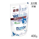 【11/4-11最大ポイント10倍※要エントリー】MONGE VetSolution ベッツソリューション 肝臓サポート 療法食 400g (犬・ドッグ)[正規品]