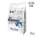 【11/4-11最大ポイント10倍※要エントリー】MONGE VetSolution ベッツソリューション 肝臓サポート 療法食 3kg(犬・ドッグ)[正規品]