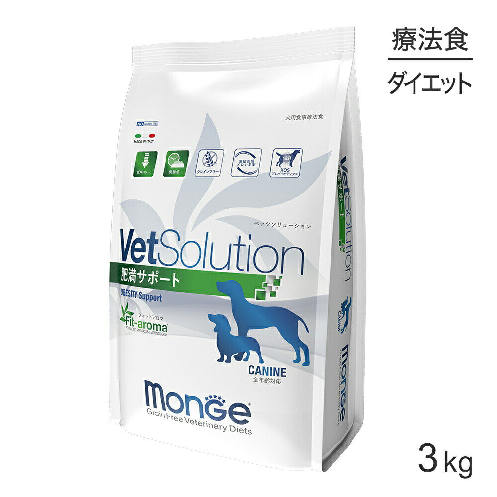 【最大350円オフクーポン■要事前取得】MONGE VetSolution ベッツソリューション 肥満サポート 療法食 3kg (犬・ドッグ)[正規品]