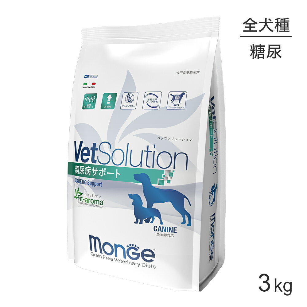 ■最大ポイント10倍【要エントリー】MONGE VetSolution ベッツソリューション 糖尿病サポート 療法食 3k..